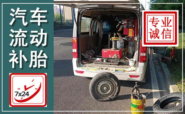 三沙汽车流动补胎,附近补胎电话