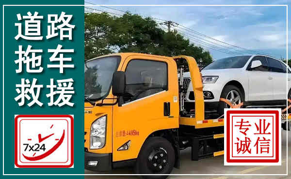 三沙拖车救援,汽车救援拖车电话