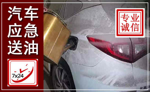 三沙汽车送油救援,附近上门送油电话