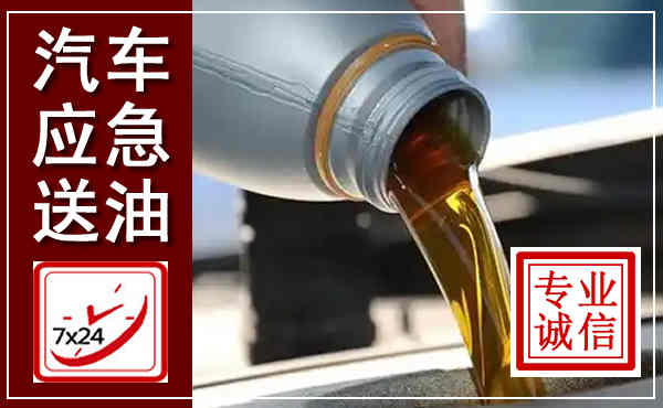 三沙汽车送燃油救援,附近上门送燃油电话