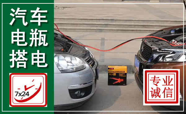 三沙汽车搭电,附近电瓶搭电救援电话