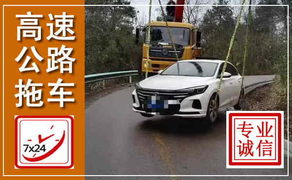 三沙高速公路拖车,附近高速公路拖车救援电话