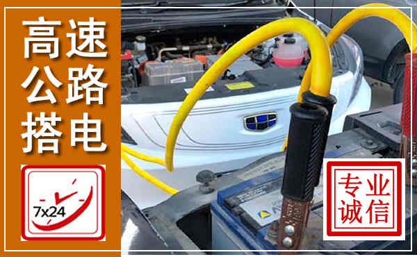 三沙高速公路汽车搭电,中途电瓶维修电话