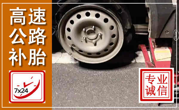 三沙高速公路流动补胎,汽车换轮胎电话