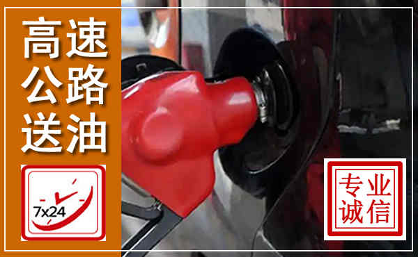 三沙高速公路汽车送油,汽车救援送油电话