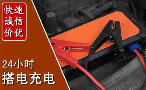 三沙汽车搭电场景与案例